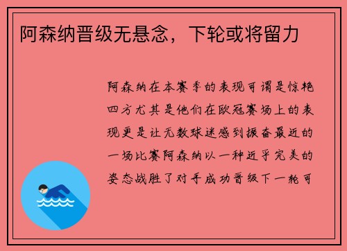 阿森纳晋级无悬念，下轮或将留力