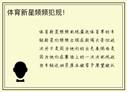 体育新星频频犯规！