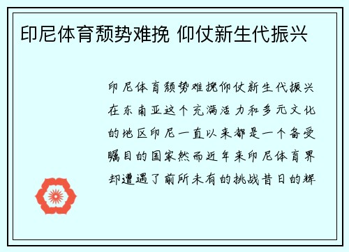 印尼体育颓势难挽 仰仗新生代振兴